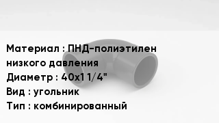 Отвод полиэтиленовый ПНД-полиэтилен низкого давления 40х1 1/4" угольник комбинированный